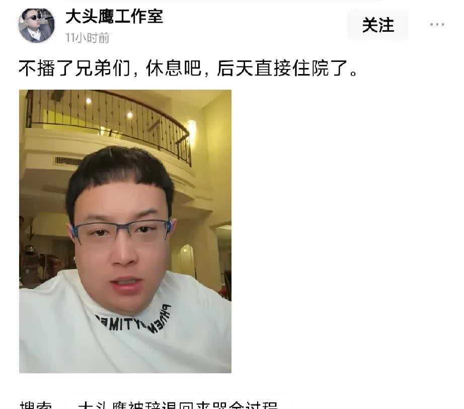 大头鹰停播了，生病了，不说他生病的问题。看了很多场他的直播和怼人的切片。他与司哥