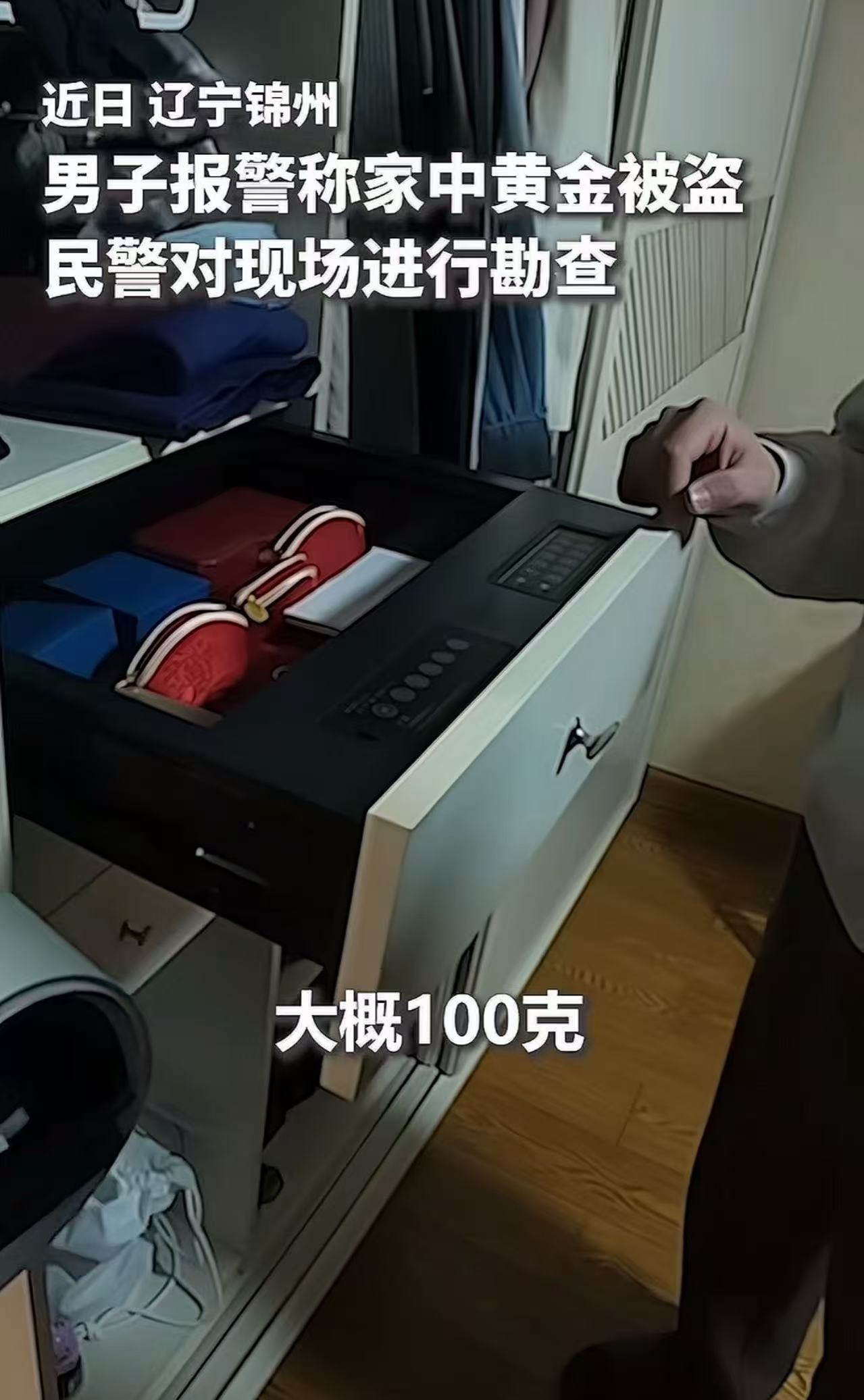 辽宁锦州，男子报案称家里的黄金被盗，民警对现场进行勘查后，只用了17个小时火速破