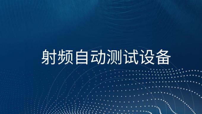 什么是 RF ATE（自动测试设备）？