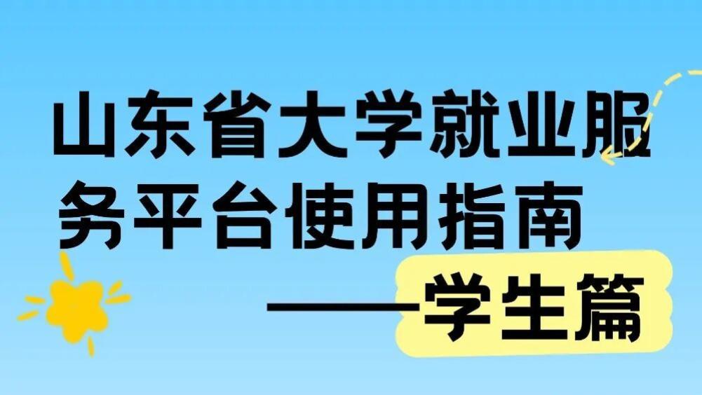 护航 | 职引未来：山东省大学生就业服务平台使用指南（简易版）