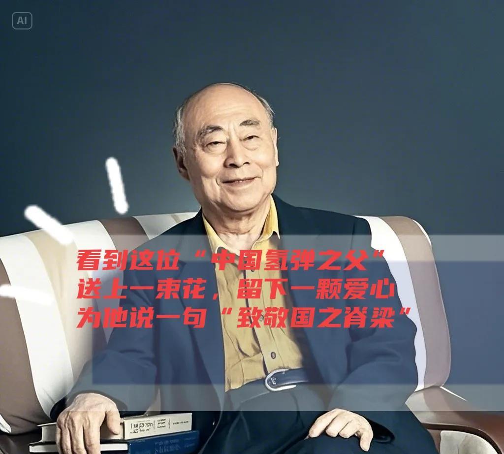 见“中国氢弹之父”魂，谁人不敬心自存。愿献鲜花表敬意，爱心一颗永相随。国之脊梁当