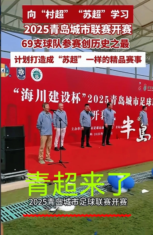 最新消息：青超来了
继村超、苏超后，青岛抓住这波巨大流量，近日宣布：
2025年