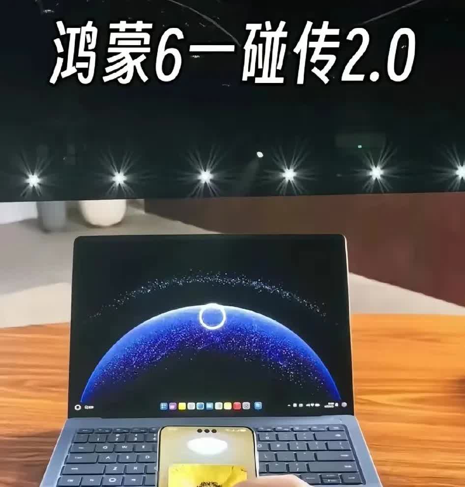 鸿蒙6.0一碰传爆改！手机碰电脑秒传文件，办公族直呼救命
 
华为开发者大会