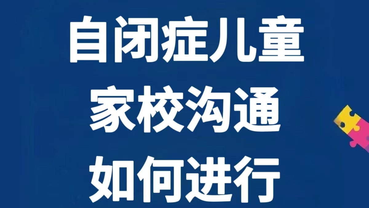 自闭症儿童家校沟通怎么聊？详细话术请收好～