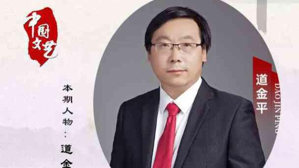 道金平——中国书画主题创作大展·学术文献展