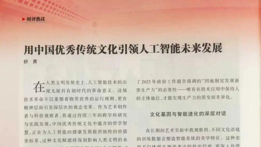 《中国政协》刊发全国政协委员舒勇署名文章：用中国优秀传统文化引领人工智能未来发展