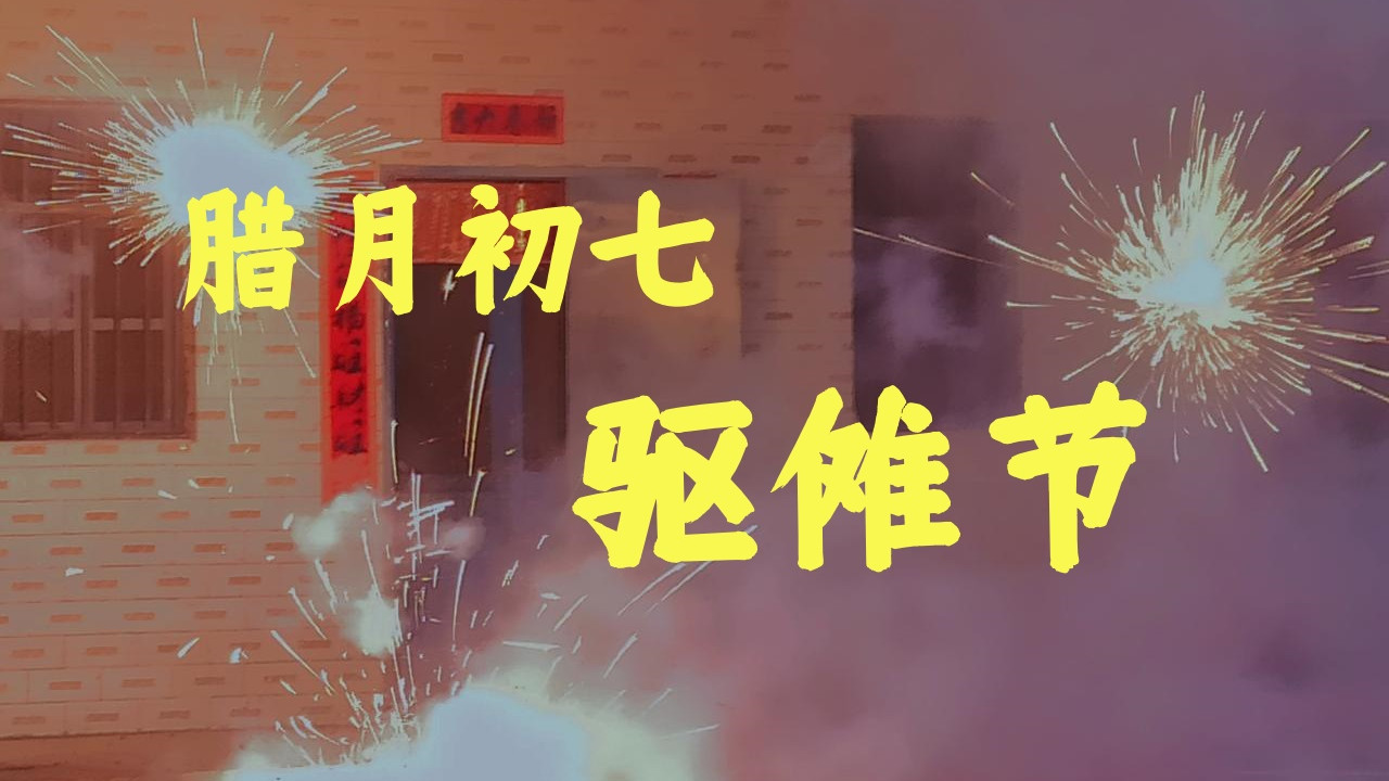 “腊月初七驱了傩，全家一年无病祸”，如何驱傩？赶紧看