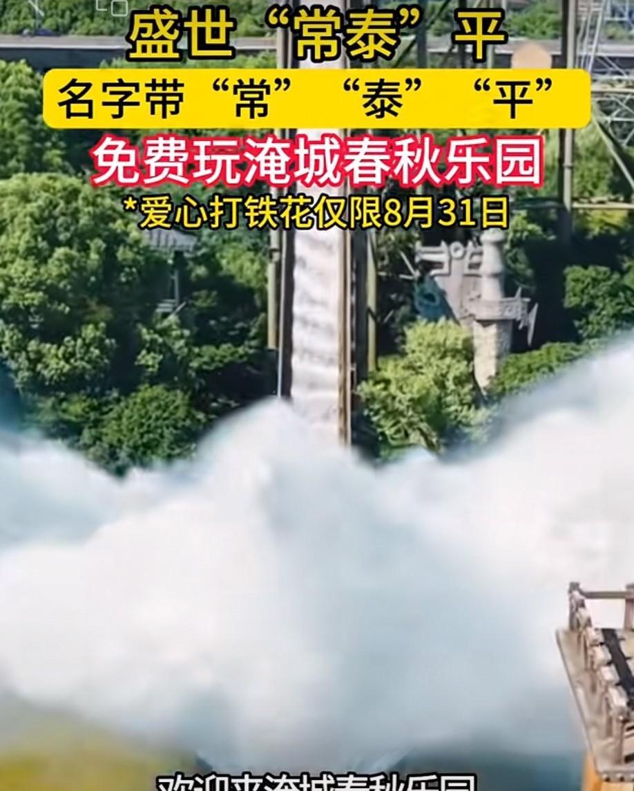 又进一球！再得一分！常泰平！随着常宝又进一球，淹城春秋乐园免费游活动来啦！
不过