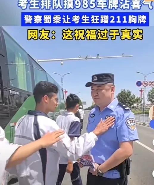 叔叔的胸牌都摸出包浆了，这是什么行为艺术？
高考在即，高三考生排队摸“985”和
