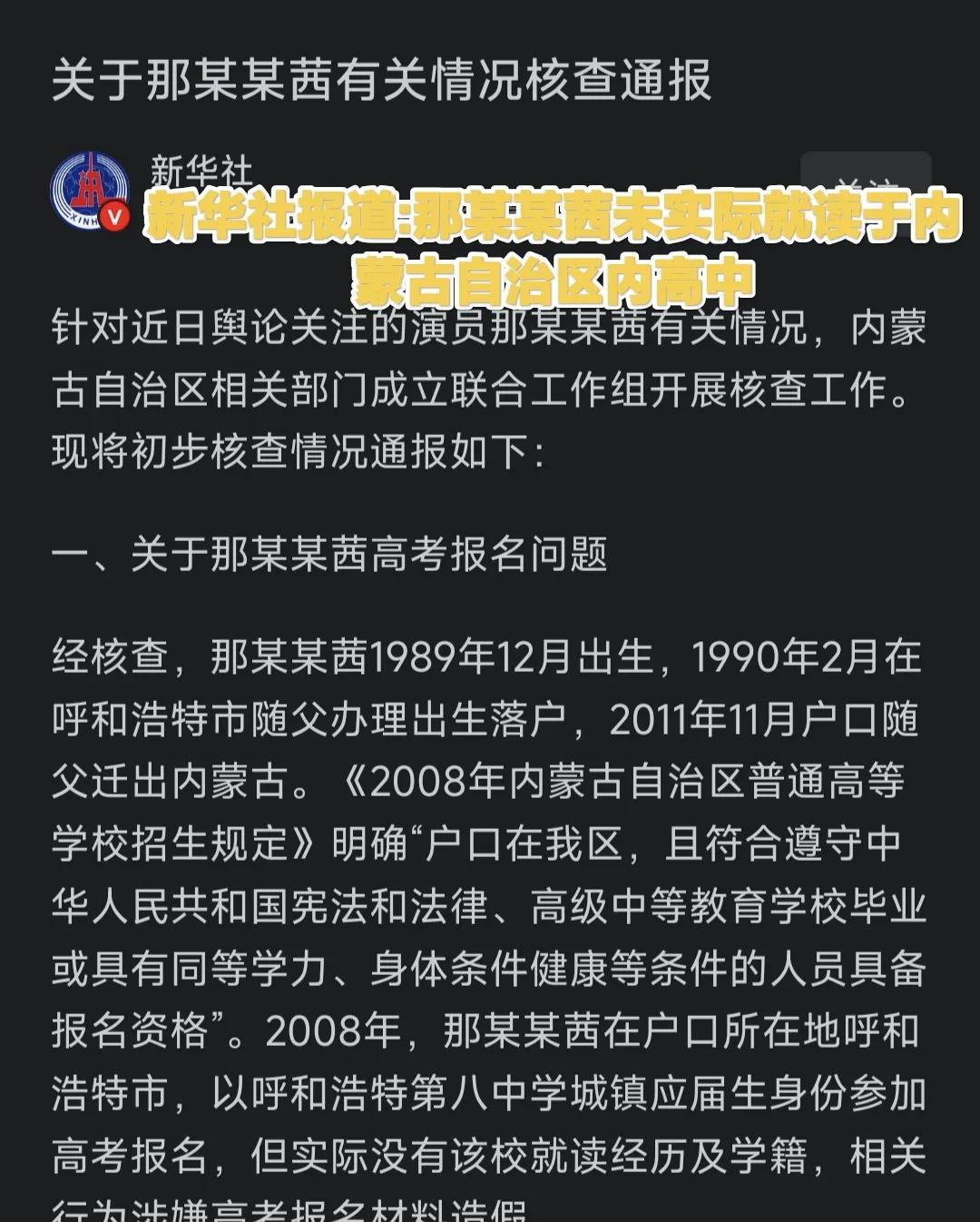 新华社通报了关于“继承制”高考当事人那某某茜高考情况的情况，经内蒙古自治区教育部