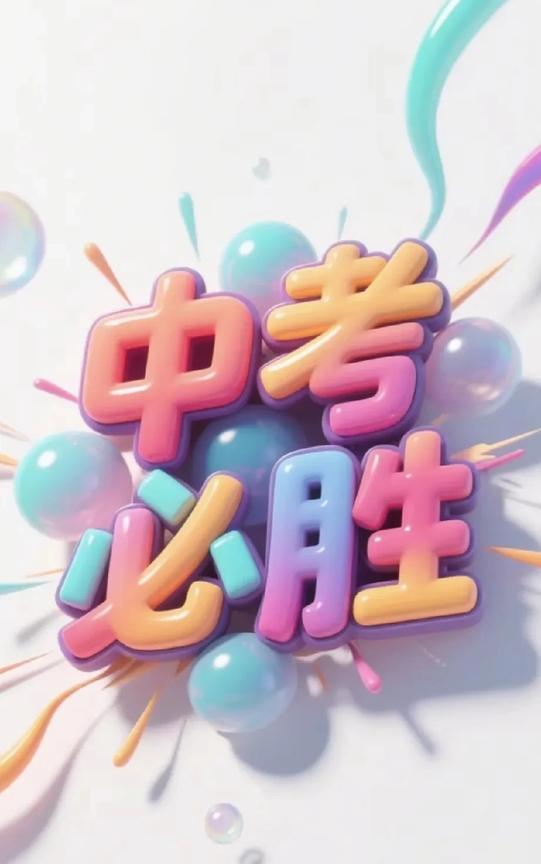 今天是中考的第二天，
愿我的儿子继续加油，
全力以赴。
不管昨天考的结果怎样，