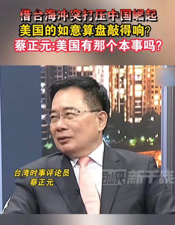 美国借台海冲突打压中国崛起？台湾名嘴蔡正元表示：美国有那个本事吗，可能船舰飞机都
