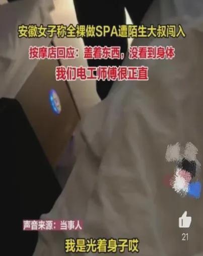 安徽马鞍山，一女子全裸正在按摩店做SPA，房间内突然闯进一位40多岁的中年男子。