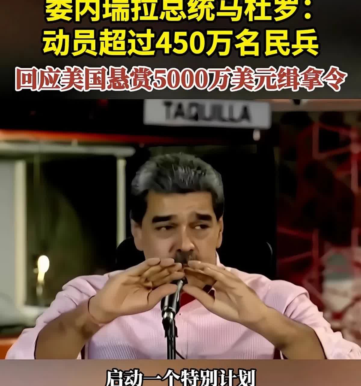 .马杜罗最害怕什么？委内瑞拉总统马杜罗并不害怕 美帝国主义的那三艘军舰、以及军舰