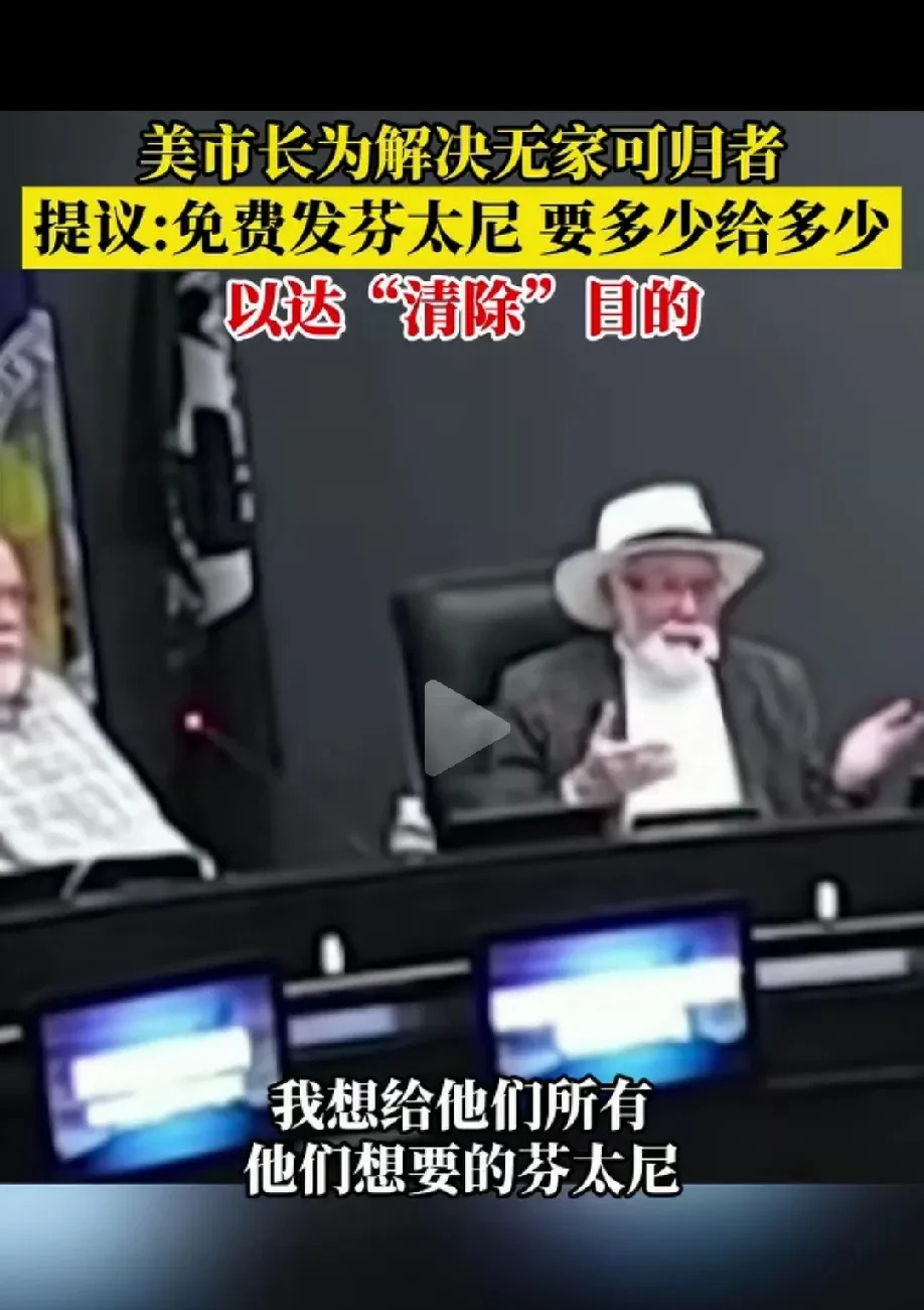 美国市长提议芬太尼清除流浪汉











美国竟然有人提议用芬太尼“清