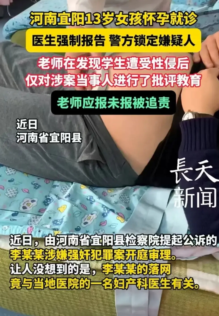 河南，13岁的小女孩怀孕了。医生赶紧上报，警方立即锁定嫌疑人。后来才得知，老师早