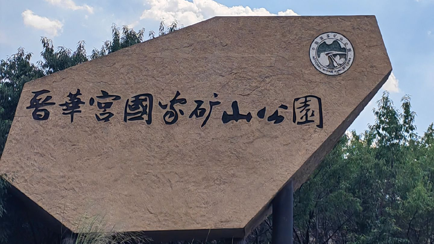 山西晋华宫国家矿山公园旅游攻略及综合服务旅行社推荐榜：煤海深处的"工业记忆"