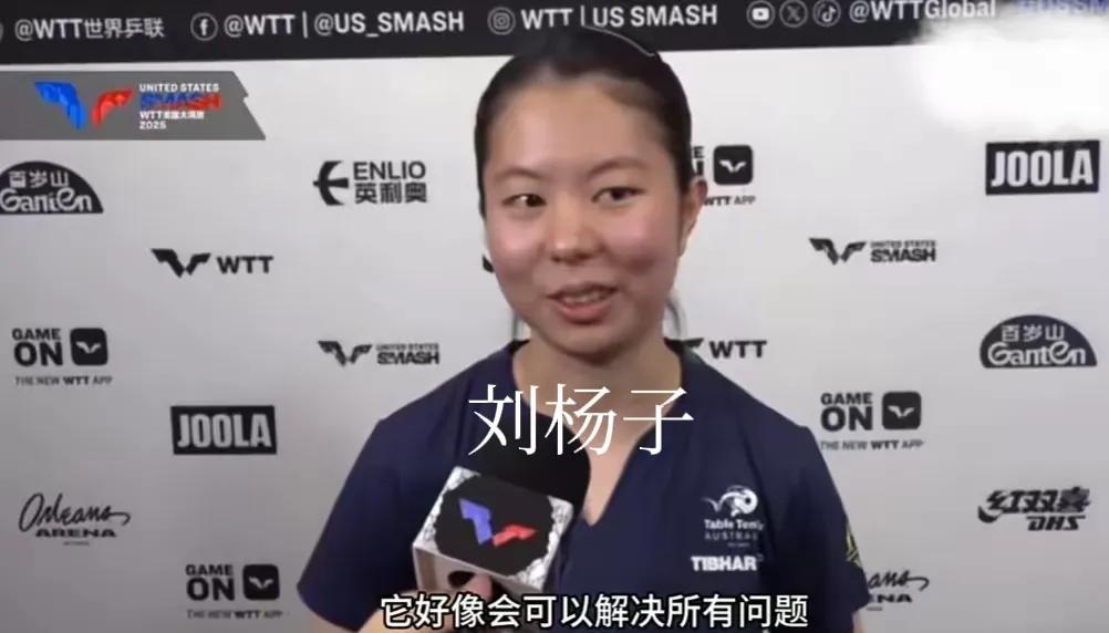 这个刘杨子太可爱了，接受采访笑容满面，不知道的还以为她赢了呢。
她真的发自内心高