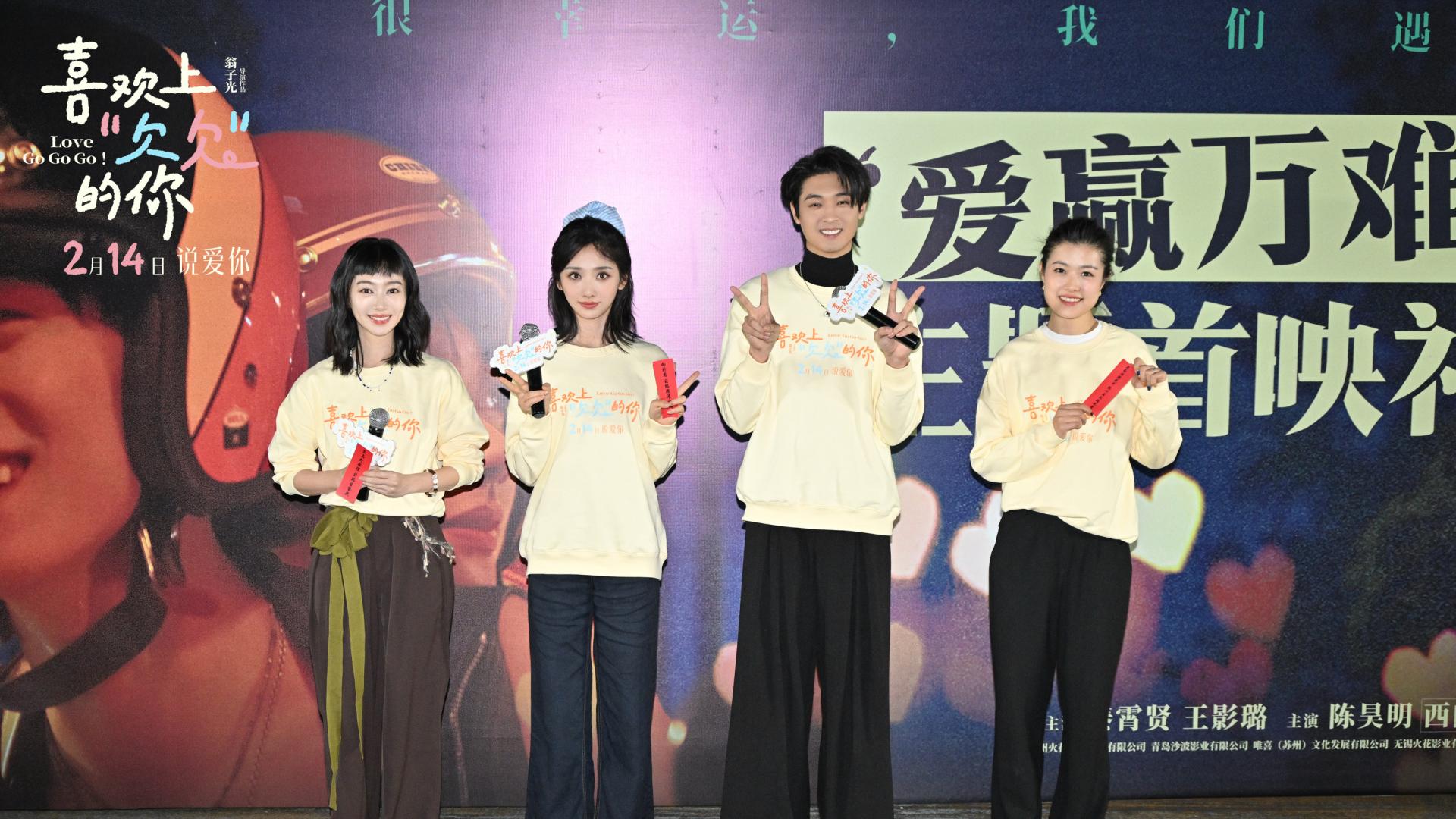 电影《喜欢上“欠欠”的你》北京首映礼有笑有泪 观众称赞“爱赢万难”