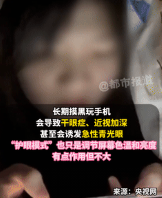 99%的人都不知道：关灯玩手机的危害有多大？开“护眼模式”能不能降低危害？专家辟
