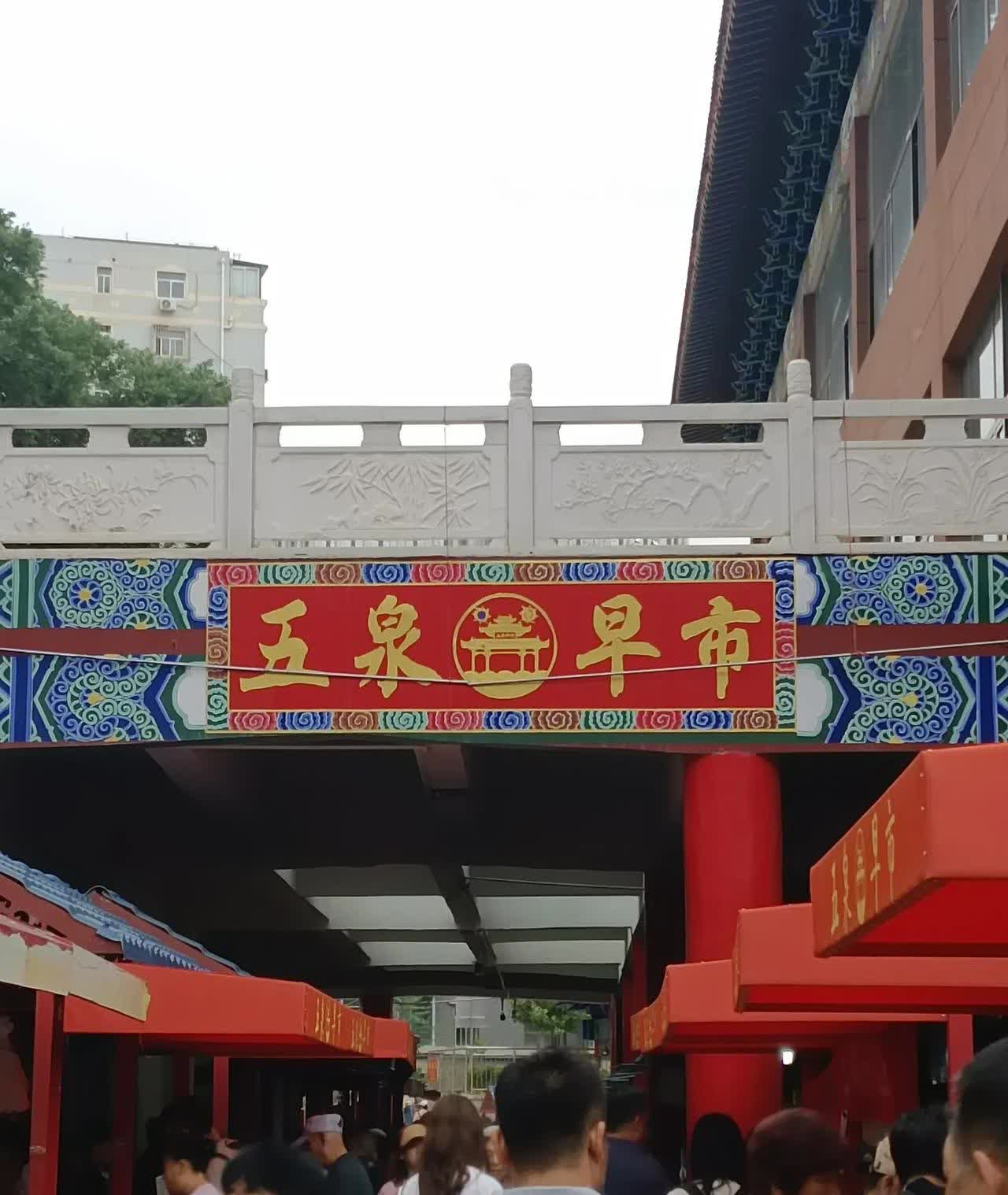 今天早上去五泉早市了。

五泉早市的蔬菜水果很便宜，而且非常新鲜。离我家有七