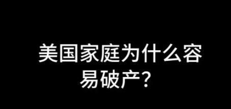 美国家庭为什么容易破产？
美国家庭容易破产的根本原因，绝非单纯的经济不景气或个人