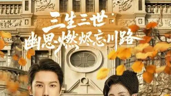 全网热播《三生三世幽思燃烬忘川路》短剧，讲述一场三生虐恋的故事