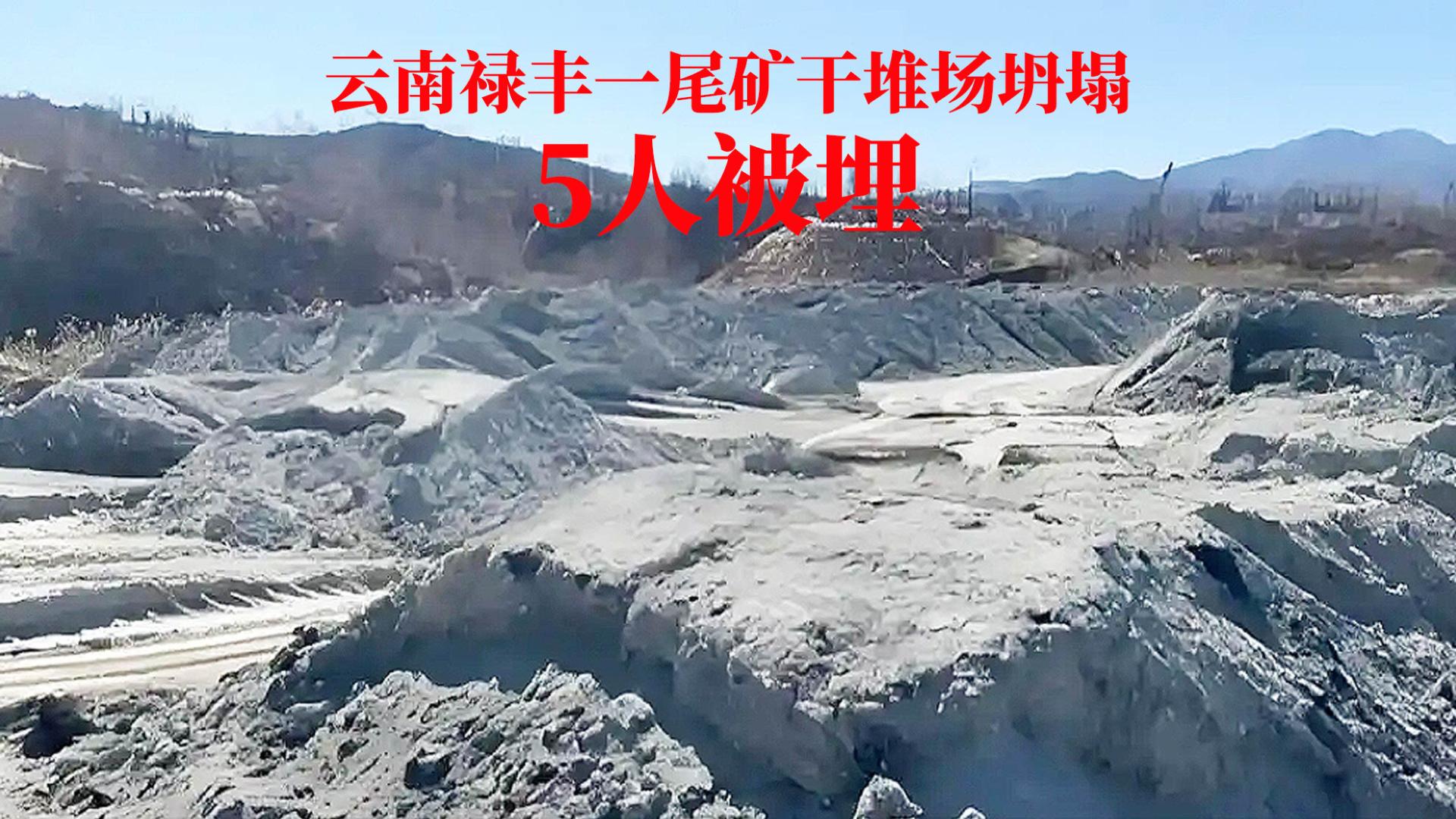 突发！云南禄丰一尾矿干堆场坍塌，5人生命悬于一线