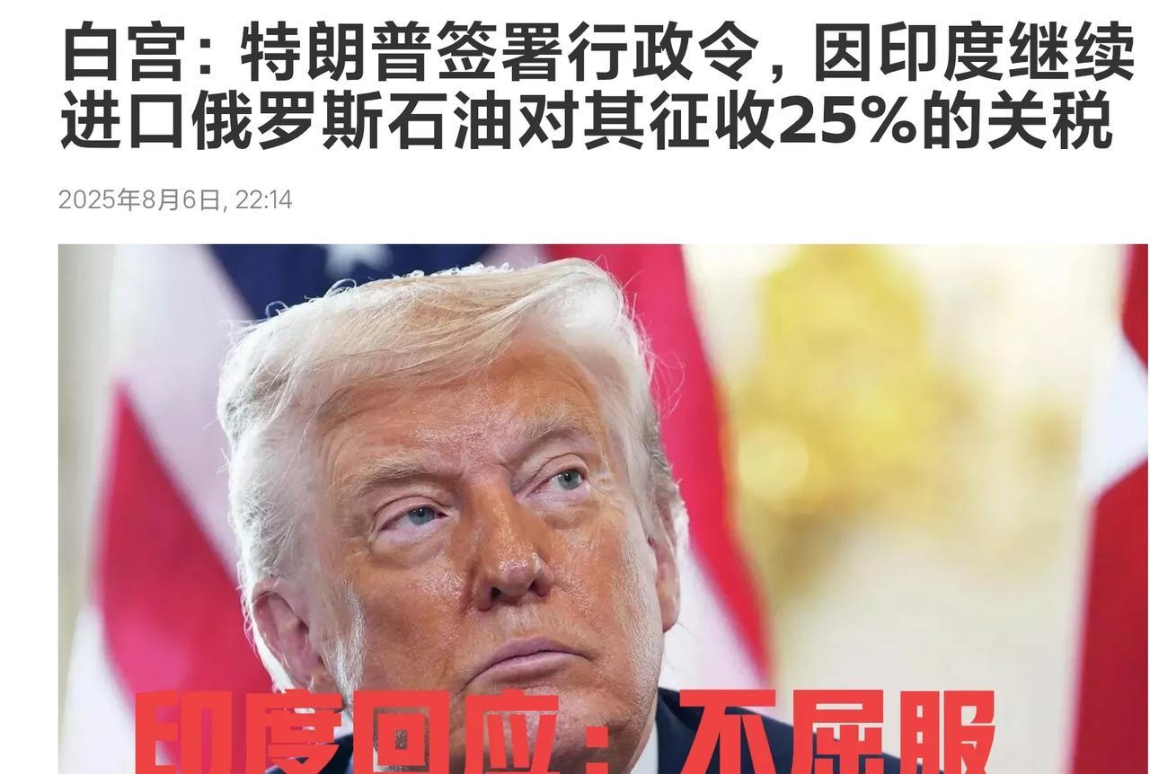 24小时到了，特朗普签命令：对印度再加25％附加关税！
8月6日电 据白宫发表声
