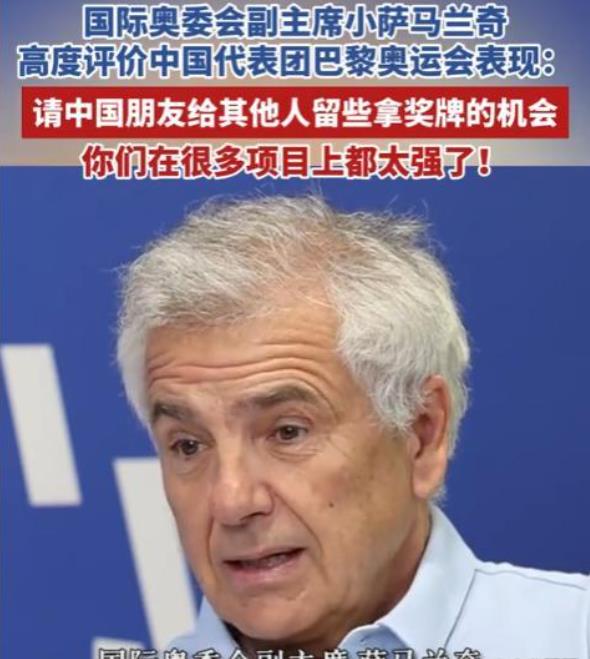奥委会副主席认为中国拿的金牌实在太多，应该少拿点，给别国运动员点机会。此话出自萨