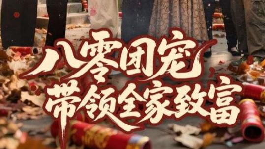 短剧《八零团宠，带领全家致富》：在时代浪潮中书写奋斗篇章