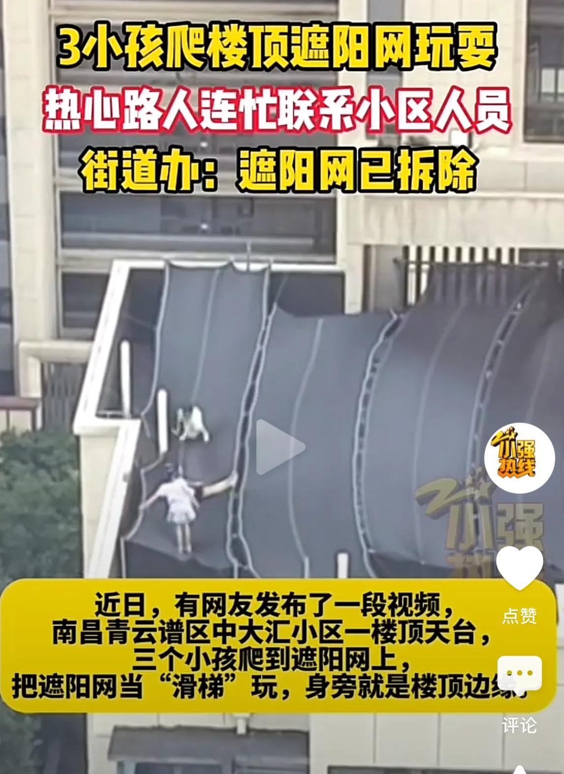 后怕不已！江西南昌，男子发现小区楼顶天台上，有3个小孩爬到遮阳网上，把遮阳网当成