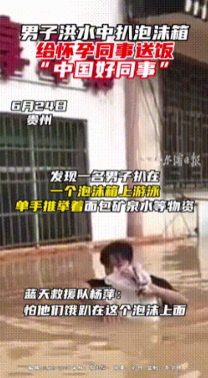 千年一遇的好同事！”贵州，榕江县发生洪水，一男子抱着一箱泡面和矿泉水，逆着洪水游