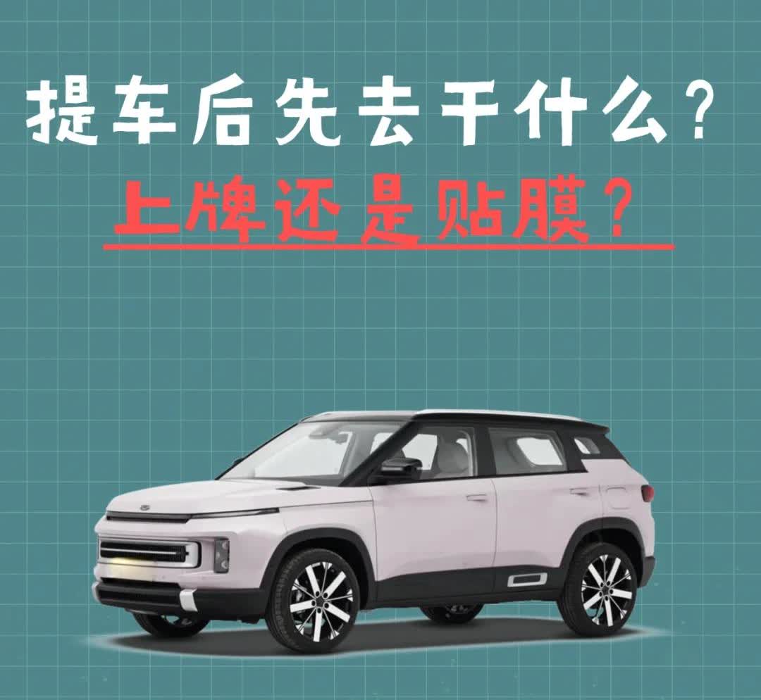 提车后先去干什么？不要搞错顺序！
很多人一开始就错了，提车之后的正确顺序应该是
