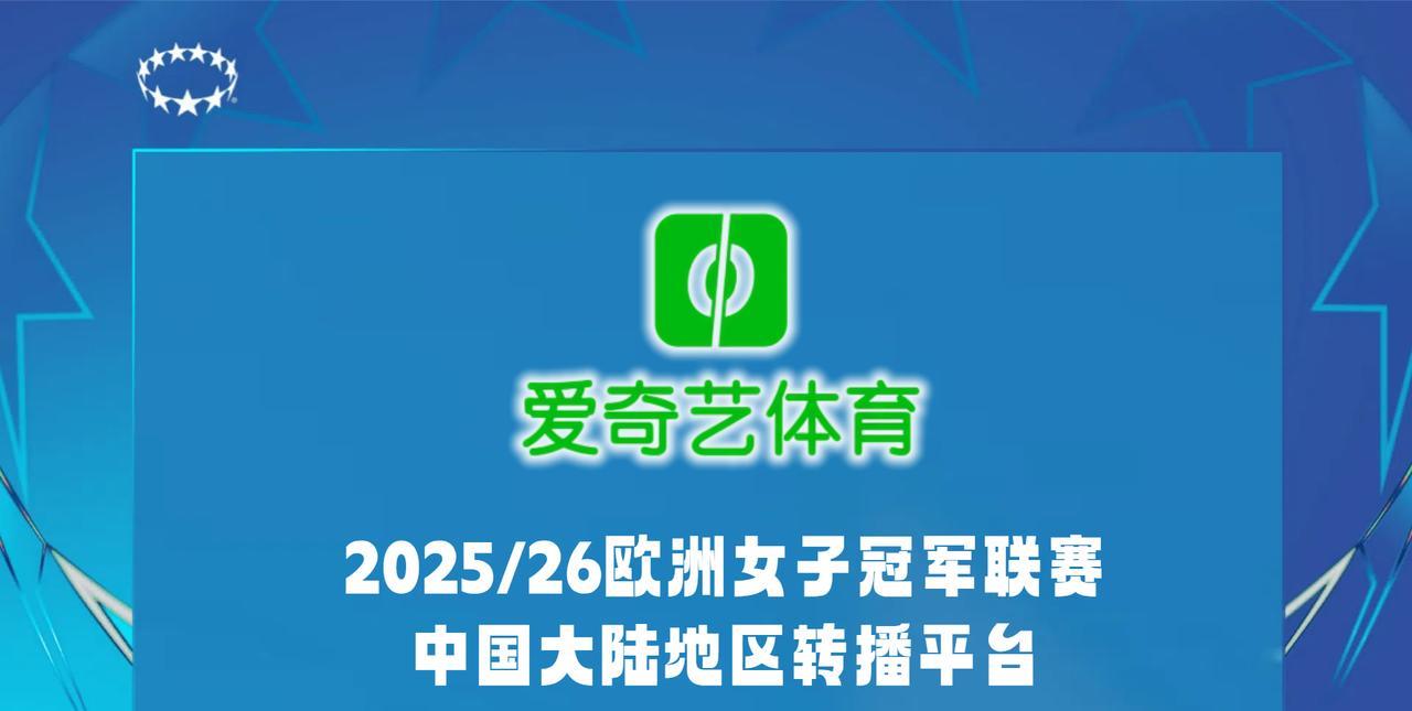 爱奇艺体育获得2025/26女足欧冠联赛中国大陆地区转播权 #女足欧冠