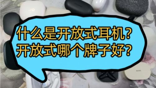 什么是开放式耳机？开放式哪个牌子好？开放式耳机知识科普与推荐