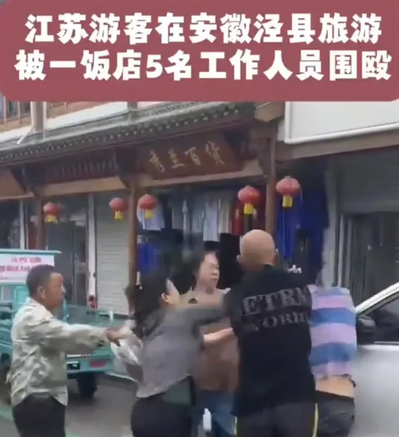 对于安徽土菜馆老板和员工打人事件的两种不同看法。

首先，作为一个景区的餐馆