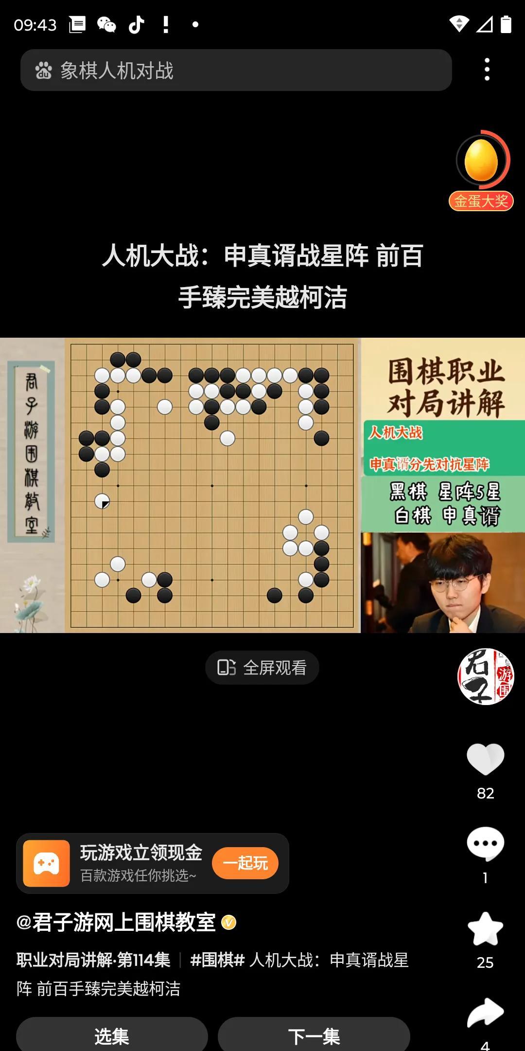 申真谞确实不愧是申工智能，与顶级配置的星阵对决，也不落下风。
在布局阶段，尤其表