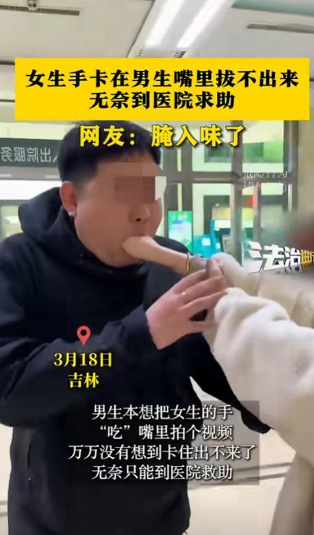 吉林一对情侣因为意外闹出了笑话，女子开玩笑把拳头塞进男友嘴里，结果却卡住取不出来