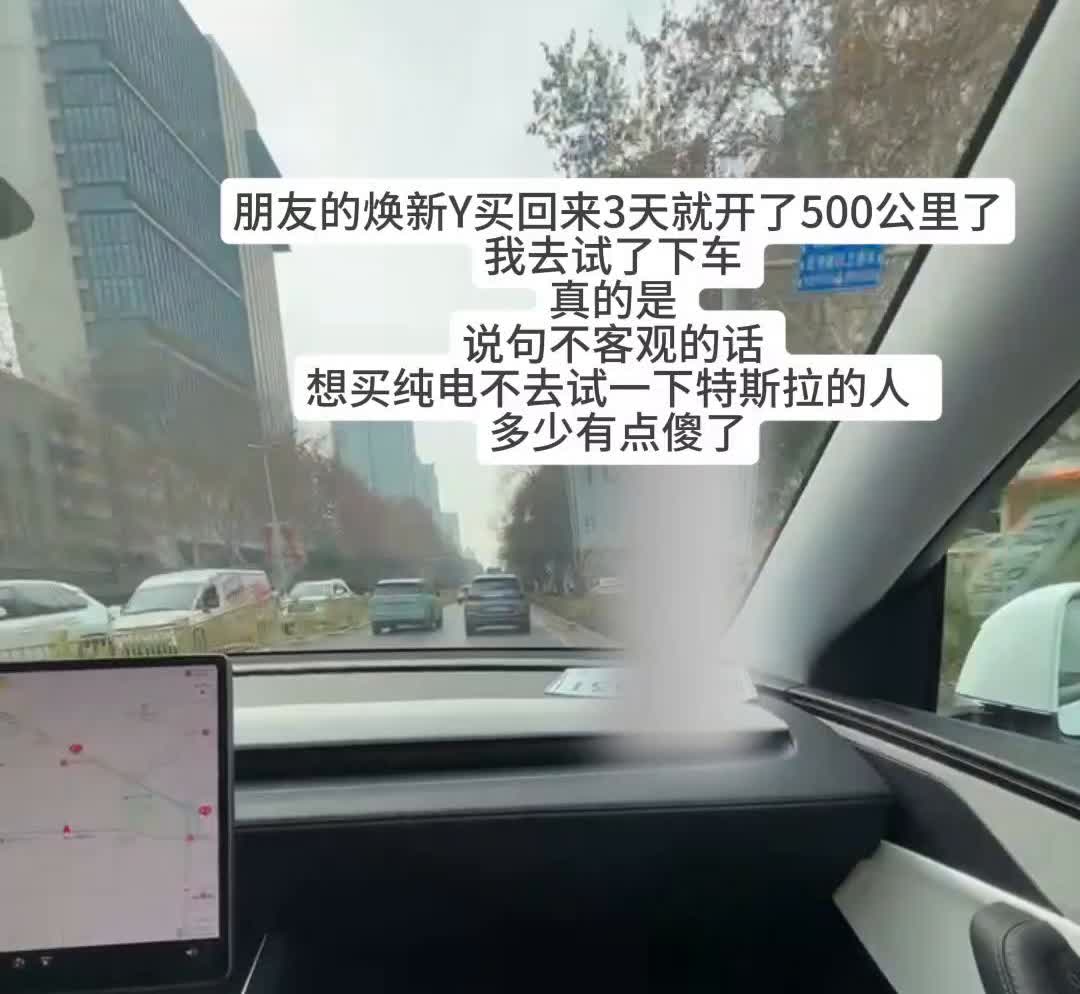 朋友的焕新Y买回来3天就开了500公里了，我去试了下车，真的是说句不客观的话，想