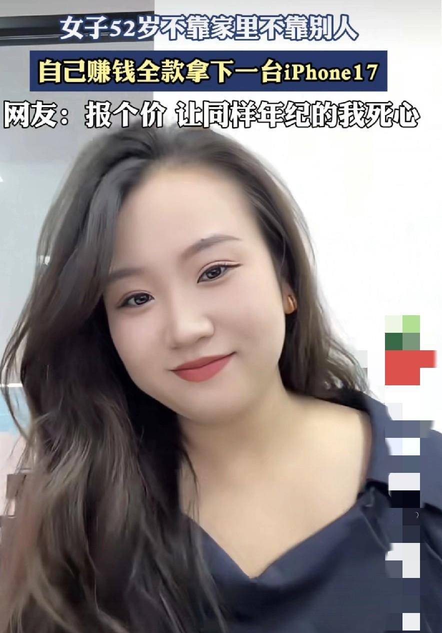 一位52岁女子，不靠老公，不靠儿女，不靠父母。
凭一己之力全款拿下了一部iPon
