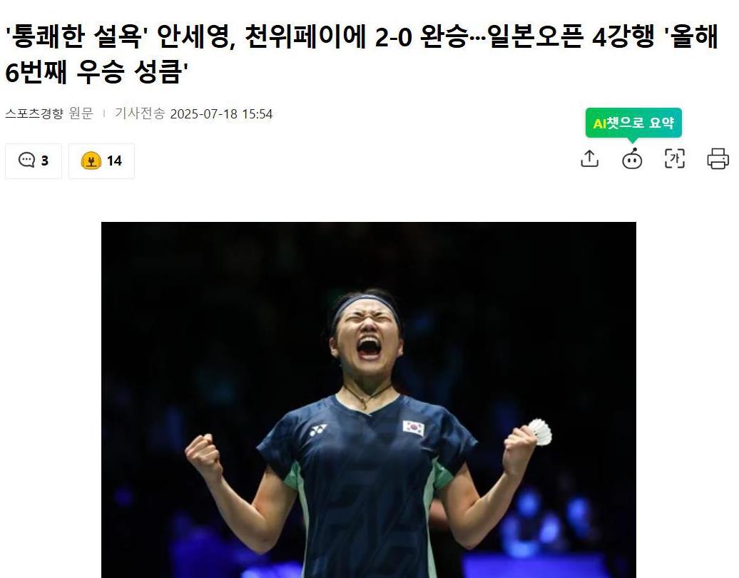 韩国媒体热烈庆祝韩国羽毛球女皇安洗莹复仇中国选手陈雨菲，在日本羽毛球公开赛上，安