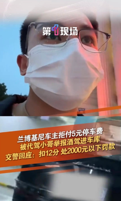 “只能说活该
！”浙江宁波，兰博基尼车主因拒付代驾小哥垫付的5元停车费，被代驾小