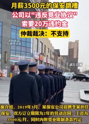 “白嫖上瘾了？”一男子在安保公司当保安，月薪3500，两年的劳动合同到期后，男子