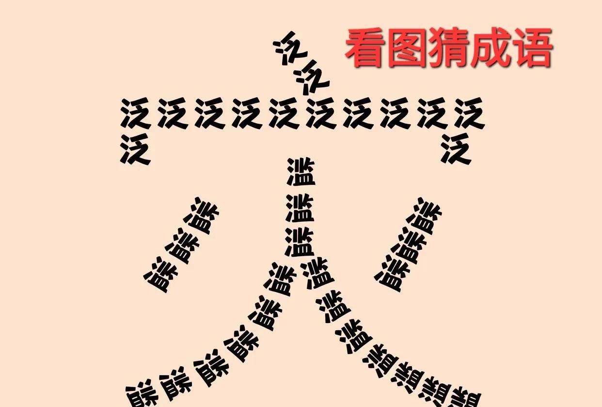 哎呀！这个“灾”字为啥由“泛”字和“滥”字组成，是什么意思呢？[呲牙]打一成语