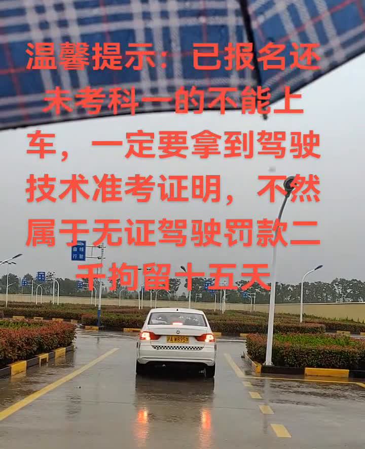温馨提示：已报名还未考科一的不能上车，一定要拿到驾驶技术准考证明，不然属于无证驾