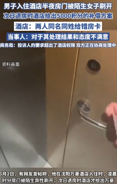 “防不胜防！”6月2日，沈阳，一男子入住一酒店，半夜睡得正香，不料，却走进来一个