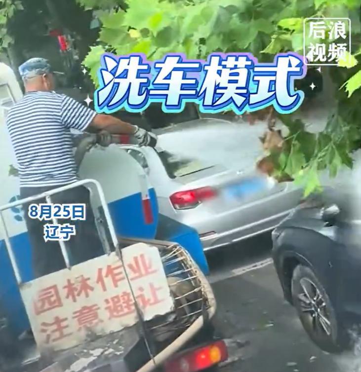 【#大爷园林作业顺手帮路边车挨个冲洗#】8月25日，辽宁。有网友拍下一位大爷站在