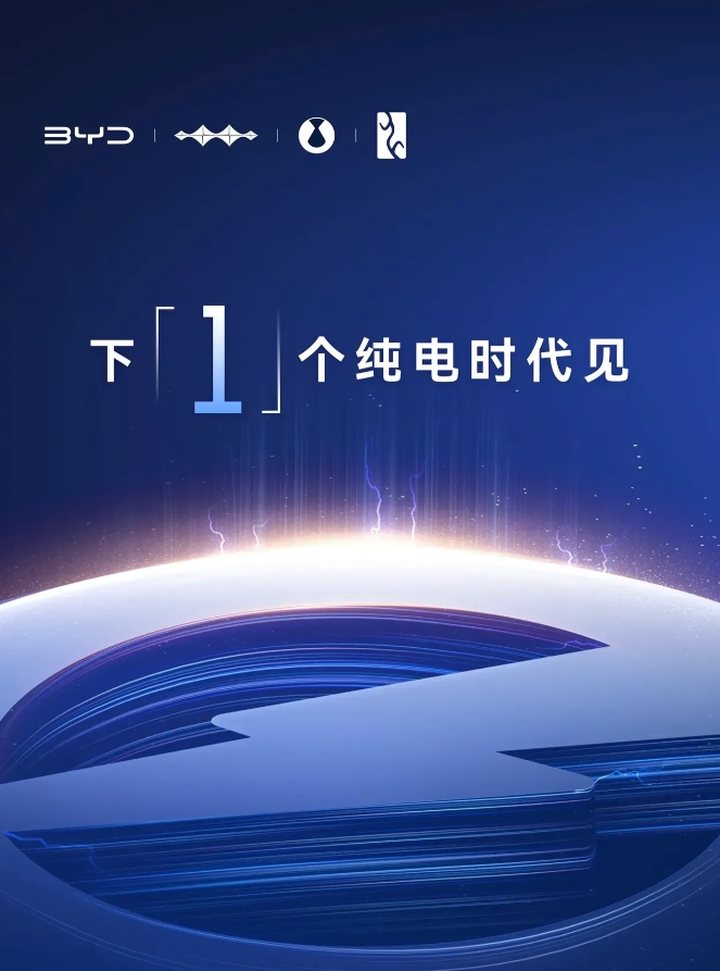 还有12个小时，就是比亚迪将召开新技术发布会，官方预告显示其新型快充可实现10分