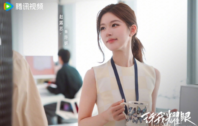 《许我耀眼》算是赵露思第一部一番大爆剧